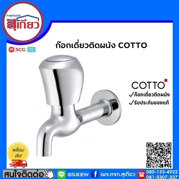 ก๊อกเดี่ยวติดผนัง CT175C11(HM) COTTO