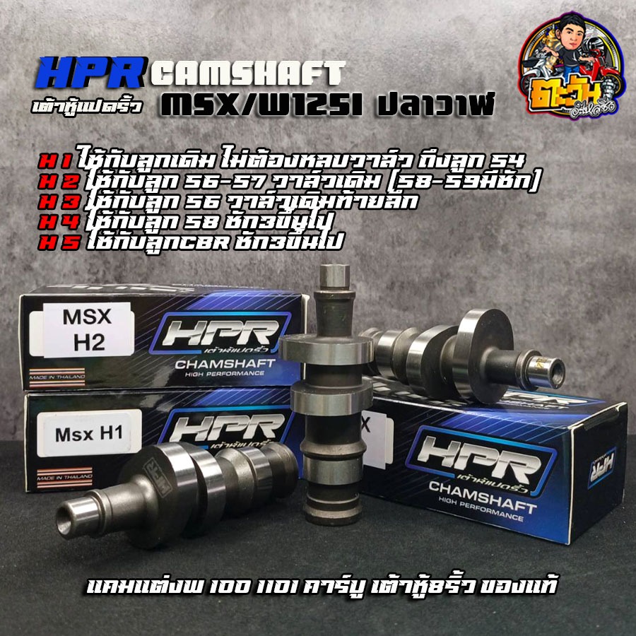 แคมแต่ง125i แคมเต้าหู้8ริ้ว แคมmsx เวฟ125i (ปลาวาฬ) ลูกเดิมถึงลูก54 วาล์วเดิมไม่ต้องหลบวาล์ว ลูก56 วาล์วเดิม ถึงลูก57 ว