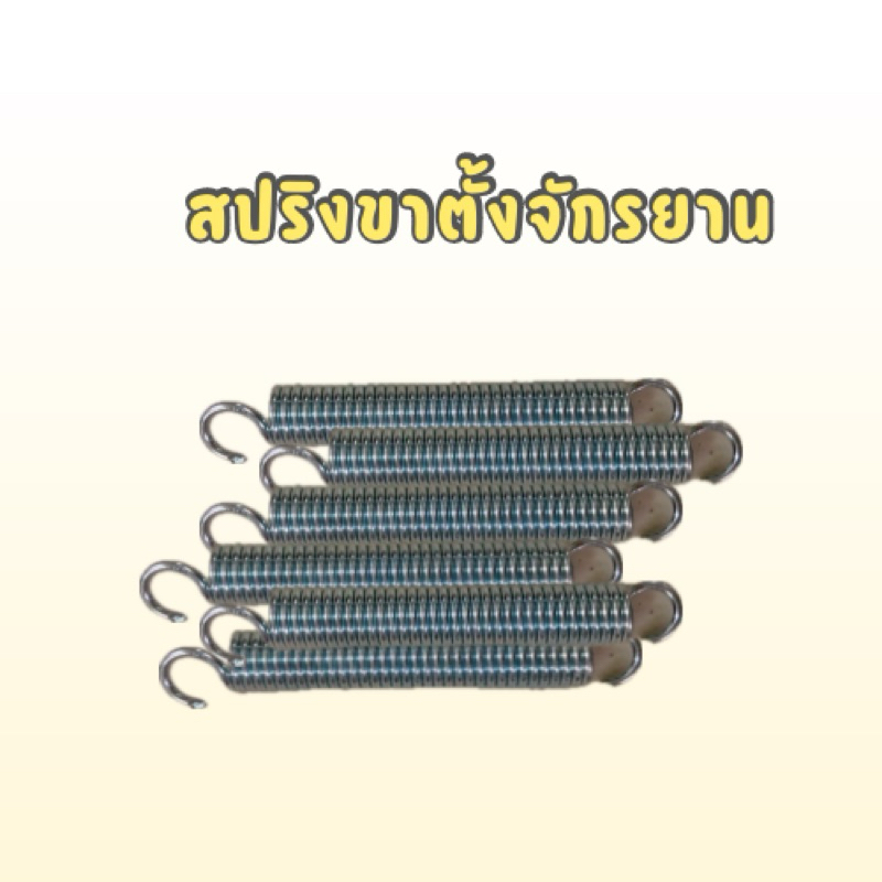 สปริงขาตั้งรถจักรยาน 20/24/26 นิัว
