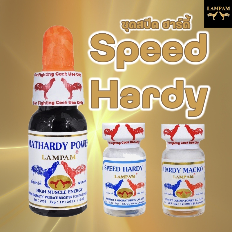 SPEED​ HARDY​ ลำปำ สปีดฮาร์ดี้ ของแท้ 100% ชุดสปีดฮาร์ดดี้ โด๊ป LAMPAM อาหารสัตว์ปีก