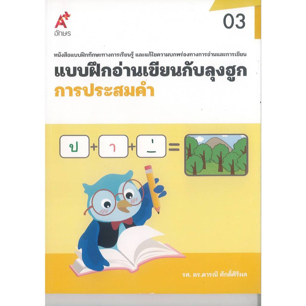 แบบฝึกอ่านเขียนกับลุงฮูก 03 การประสมคำ ดารณี ศักดิ์ศิริผล 170.00 อจท. 8859422804909