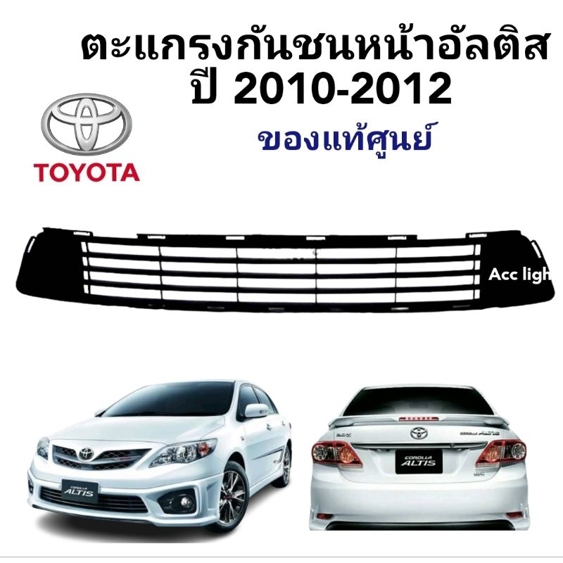 ตะแกรงกันชนหน้า TOYOTA  ALTIS 2010-2012 แท้ศูนย์ ช่องลมกันชนหน้าอัลติส