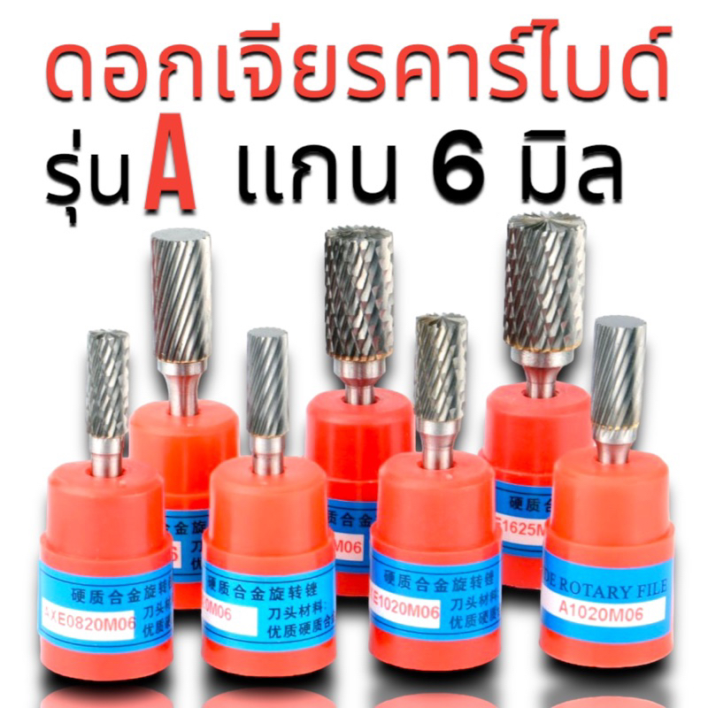 หัวเจียร์คาร์ไบด์-Carbide Rotary Files รุ่น A แกน6 หัวเจียรคาร์ไบด์ ดอกเจียรคาร์ไบด์ ขนาดแกน 6มม