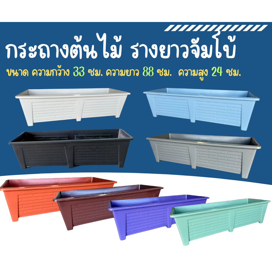 กระถางรางยาวจัมโบ้ กระถางรางหมู กระถางพลาสติก  ขนาด 88 ซม. กว้าง 33 ซม. มีให้เลือก 7 สี