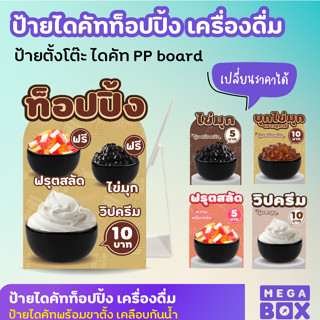 ป้ายเมนูท็อปปิ้ง ป้ายเมนูเครื่องดื่ม ป้ายเพิ่มไข่มุก ป้ายไดค…