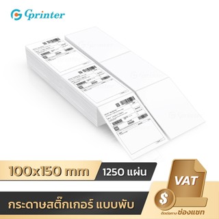 Gprinter กระดาษสติ๊กเกอร์ 100x150 1250แผ่น สติ๊กเกอร์ความร้อน ปริ้นใบปะหน้า พิมพ์ที่อยู่ ฉลากสินค้า