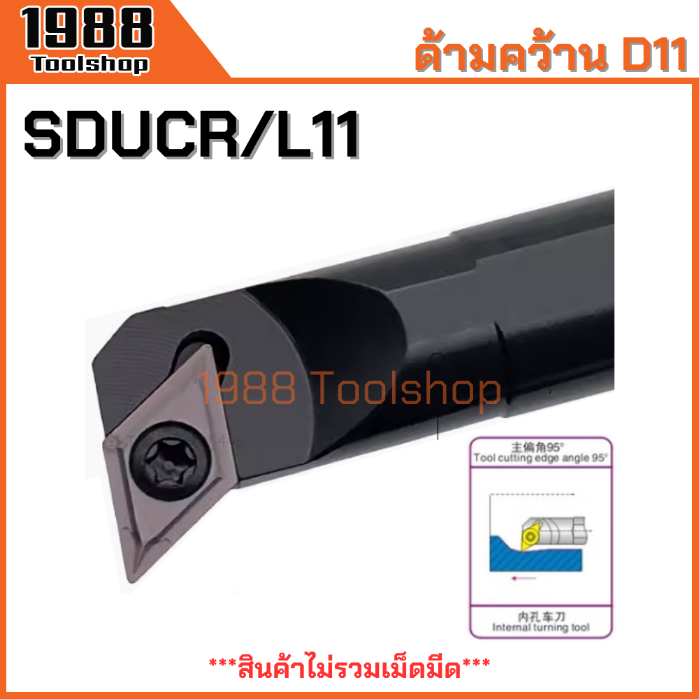 SDUCR11 SDUCL11 ด้ามคว้านรูใน ใส่เม็ดD11 ด้ามมีดกลึง ด้ามกลึง ด้ามจับมีดกลึง มีดกลึง ล้วงรู ขยายรู ม