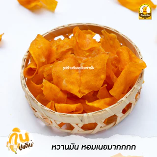 กินเพลิน✨120 กรัม 3ถุง100 มันแครอทอบเนย มันแครอทหวาน มันอบเนย