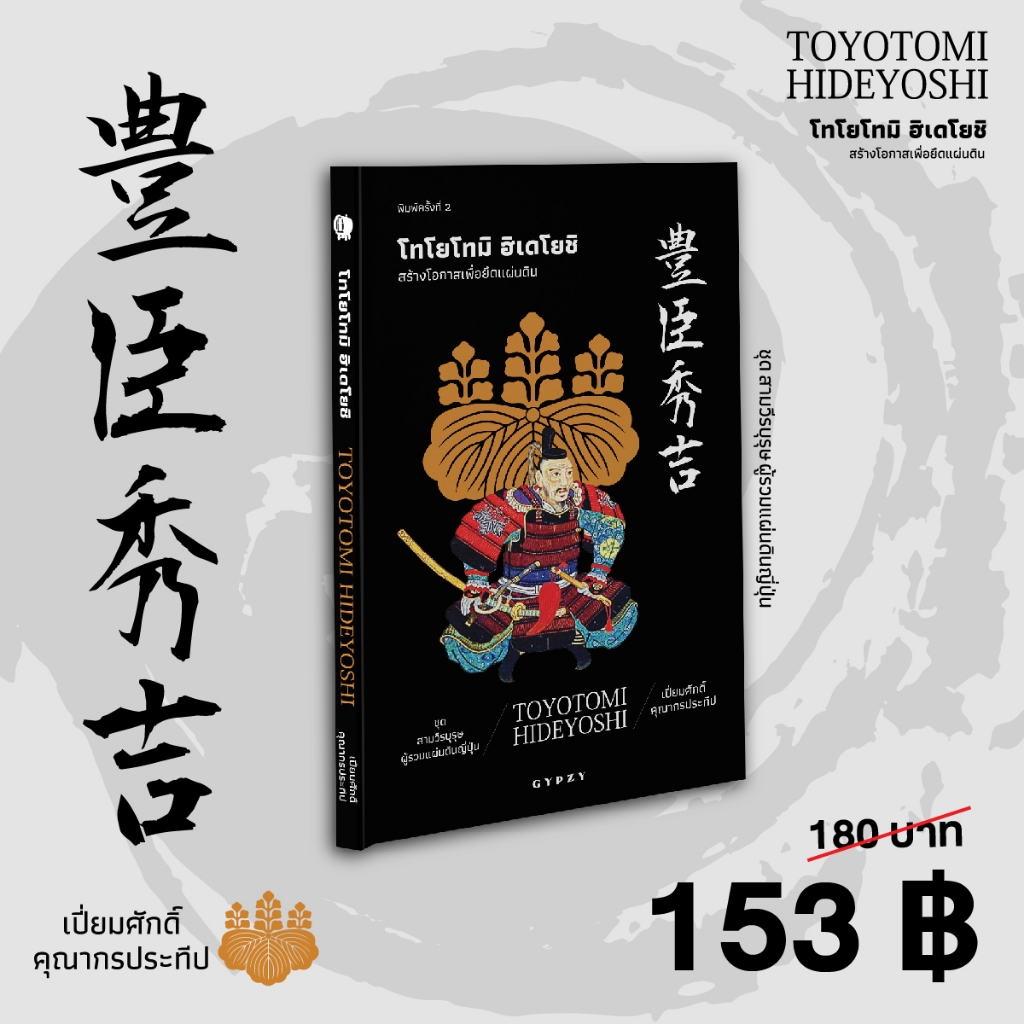 Gypzy(ยิปซี) หนังสือ 'ชุดสามวีรบุรุษผู้รวมแผ่นดินญี่ปุ่น' รูปที่ 5