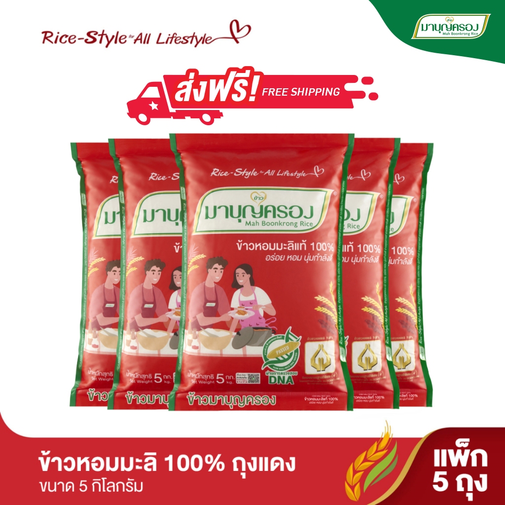 มาบุญครอง ข้าวหอมมะลิ 100% ถุงแดง ขนาด 5 กก. (จำนวน 5 ถุง)