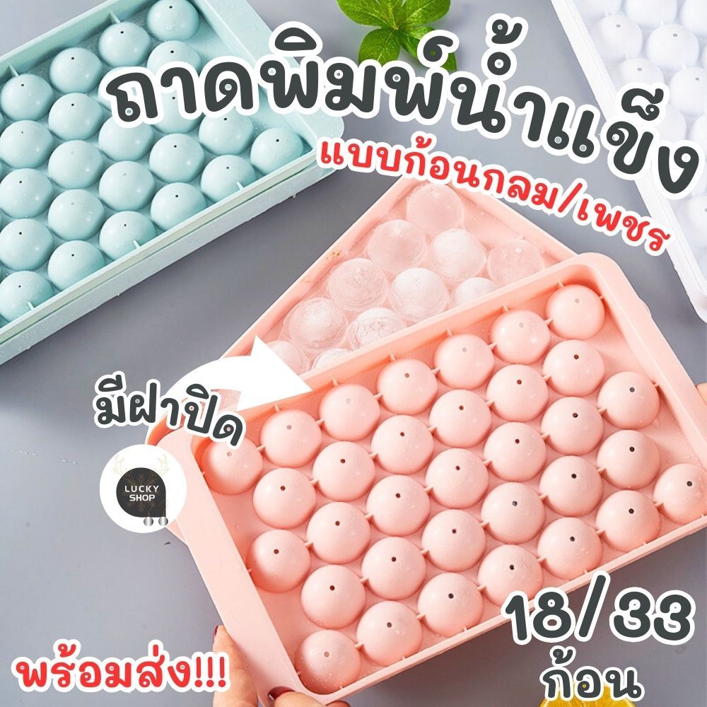 ถาดทำน้ำแข็งก้อนกลม และ แบบเพชร บล็อคแม่พิมพ์น้ำแข็งก้อนกลม ขนาดใหญ่