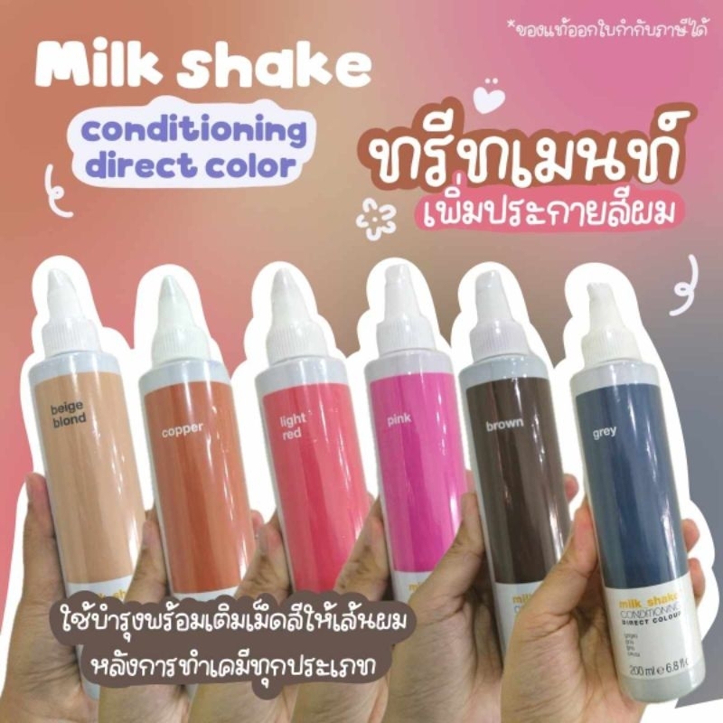 ลดสูงสุด1000​ เก็บโค้ดหน้าร้านหรือทักแชท Milk shake conditioning direct color ทรีทเม้นเพิ่มประกายสีผม​