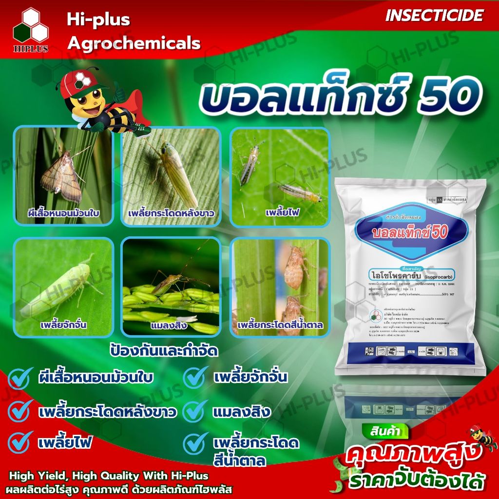 บอลแท็กซ์ 50 (Balltax 50) ขนาด 500กรัม / 1,000 กรัม สารป้องกันและกำจัดแมลง