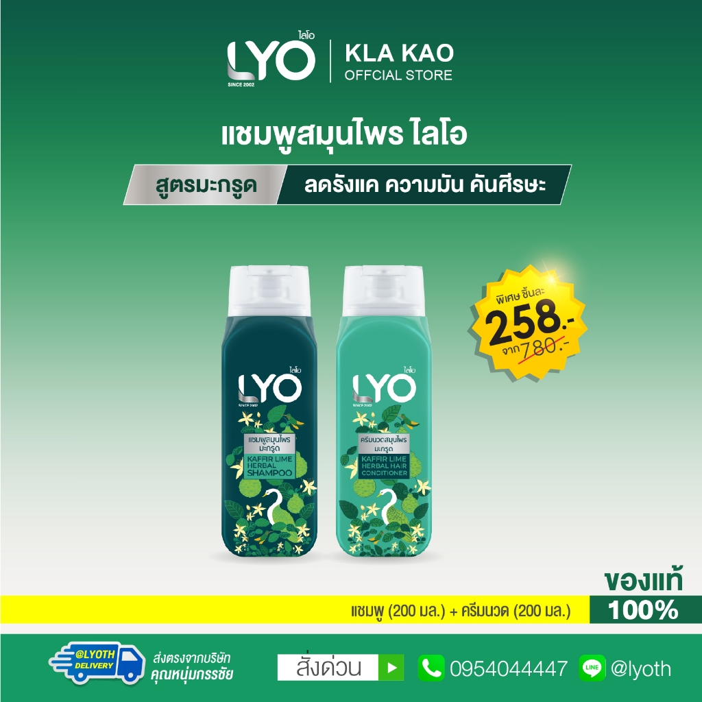 LYO ไลโอ แชมพู+ครีมนวด สมุนไพรสูตรมะกรูด(200ml) ขจัดรังแค ลดความมัน บำรุงผมนุ่มสลวย ดูแลผมเสียเงางาม