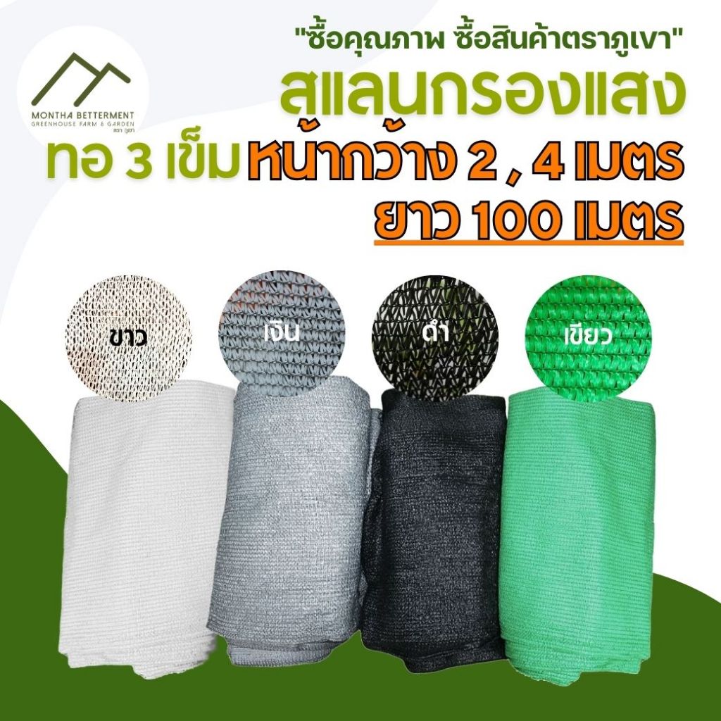 สแลน 2เมตร 4เมตร ยาว 100เมตร 2x100เมตร  4x100เมตร ทอ3เข็ม ตาข่ายกรองแสง สแลนกรองแสง กันแดด บังแดด ทนทาน เหนียว หนา เขียว