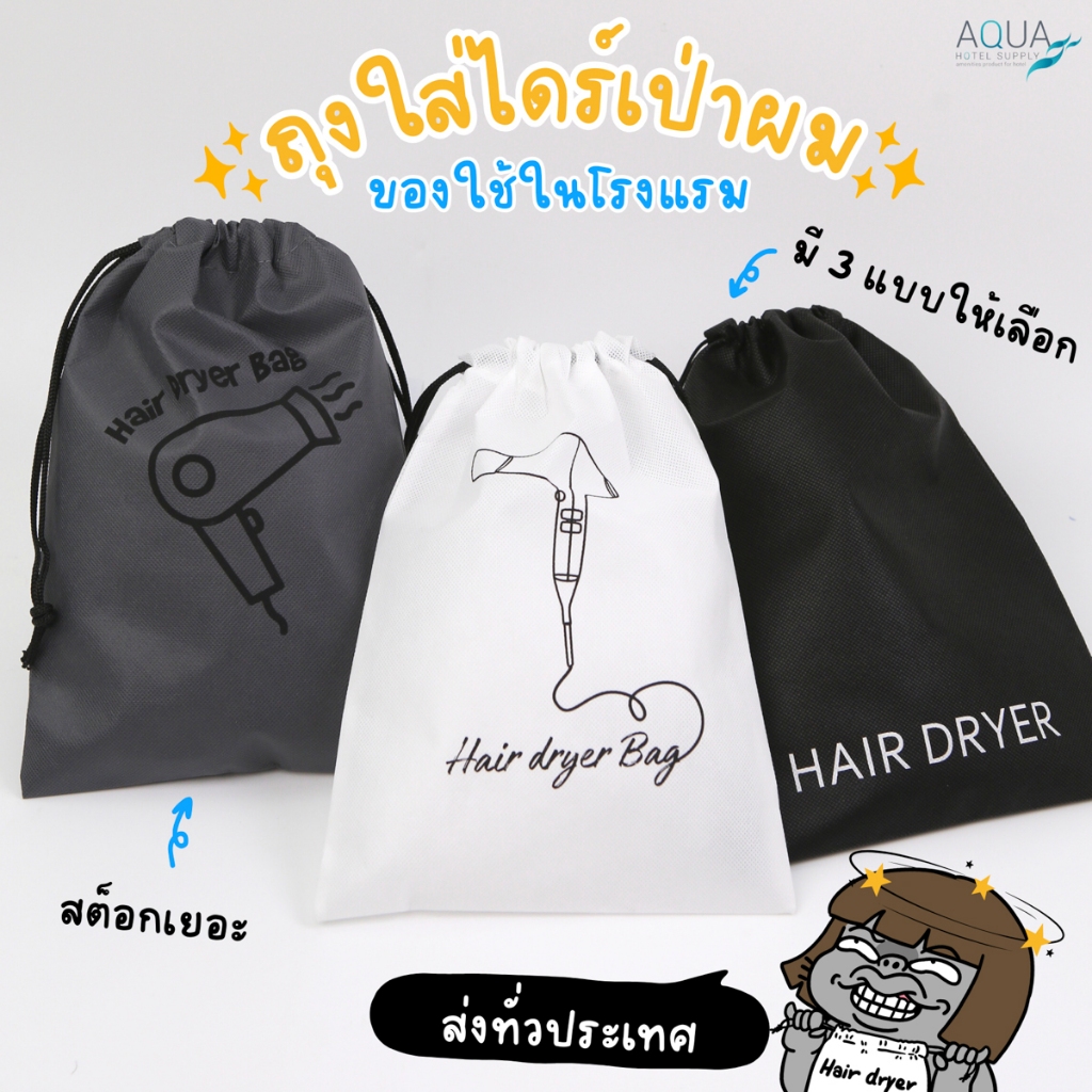 ถุงใส่ไดร์เป่าผม สำหรับโรงแรม มี 3 สี Black /White /Grey ผ้า Non woven 80gsm พรีเมี่ยม ถุงใส่ไดร์เป่
