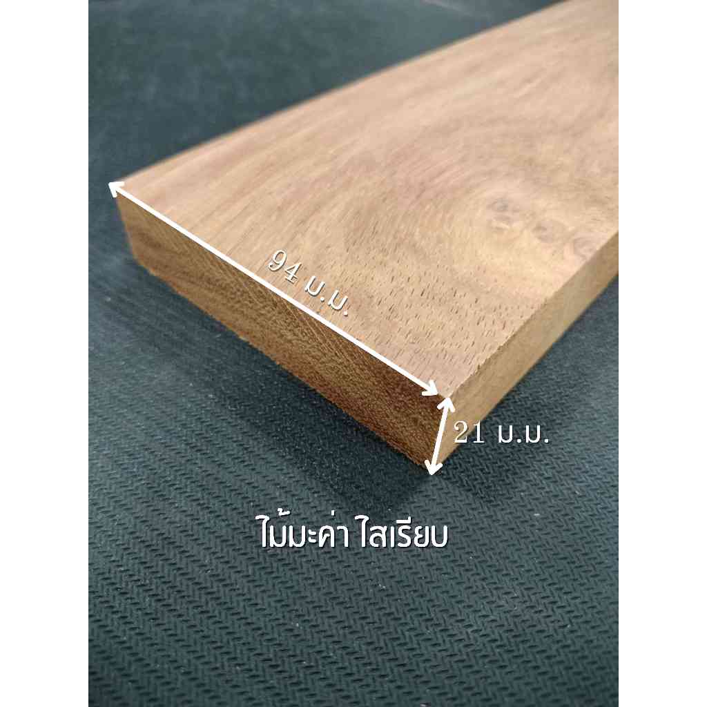 ไม้มะค่า ไสเรียบ 4 ด้าน 1 " x 4 " ไสเรียบแล้วเหลือ 21 มิลลิเมตร x 94 มิลลิเมตร