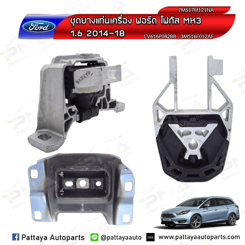 ยางแท่นเครื่องฟอร์ดโฟกัส,Ford Focus 2.0 MK3 ปี12 ครบชุด3 ตัว ใหม่เทียบคุณภาพดี