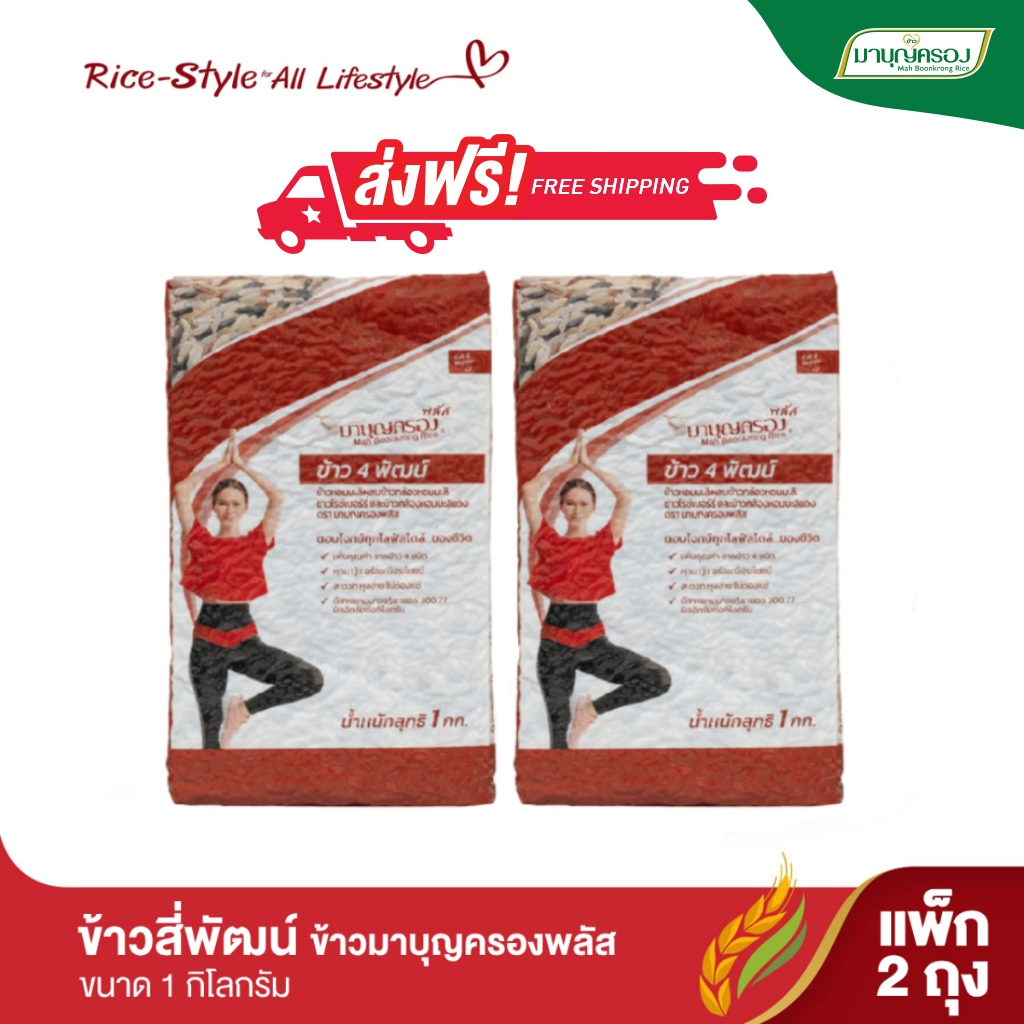 มาบุญครอง ข้าวสี่พัฒน์ ขนาด 1 กก. (จำนวน 2 ถุง)