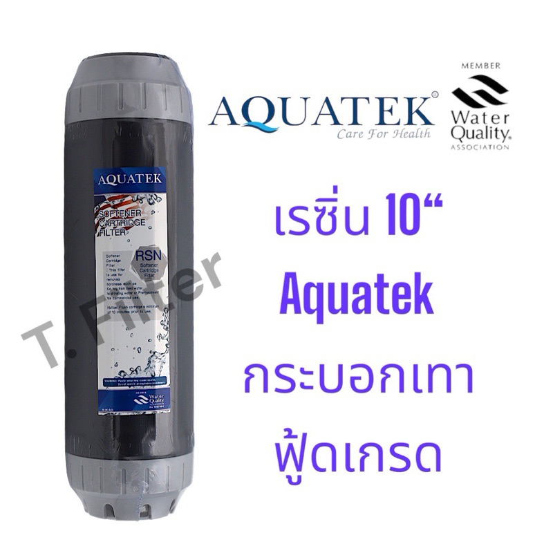 Aquatek ไส้กรองเรซิ่น ไส้กรองน้ำเรซิ่น ไส้กรอง Resin รุ่น Resin 10" ........(ยาว 10นิ้ว...........AQ