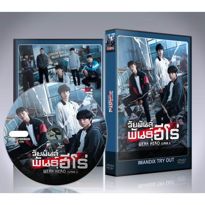 ซีรี่ย์เกาหลี Weak Hero Class 1 (2022) วัยมันส์พันธุ์ฮีโร่  DVD 2 แผ่นจบ.(พากย์ไทย/ซับไทย)