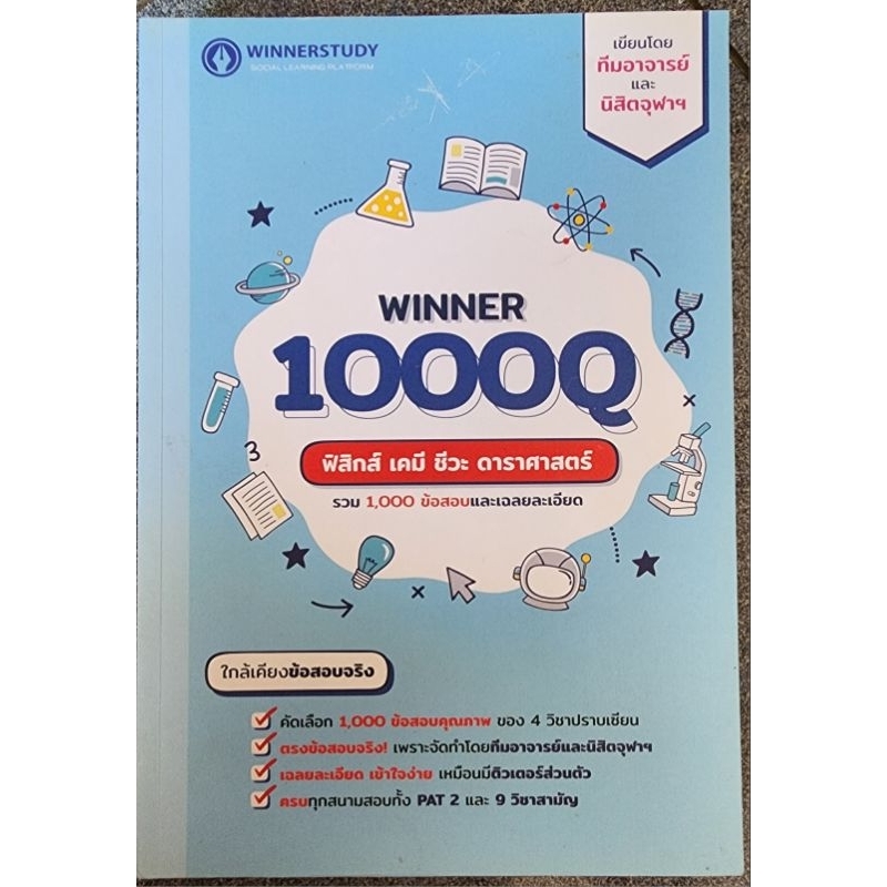 winner 1000Q ฟิสิกส์เคมีชีวะดาราศาสตร์
