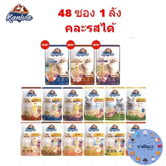 ( 48 ซอง ) Kaniva อาหารเปียก Kaniva เนื้อปลาทูน่าเน้นๆ ทานได้ทุกช่วงวัย ไม่เติมเกลือ 70 กรัม ( 48 ซอง )