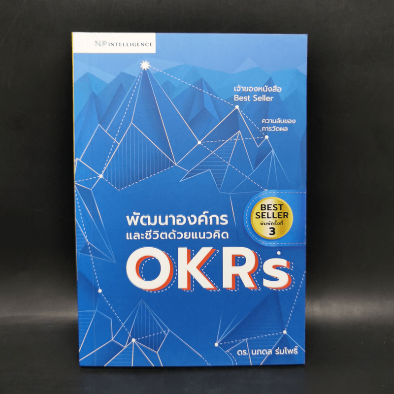 พัฒนาองค์กรและชีวิตด้วยแนวคิด OKRs - ดร.นภดล ร่มโพธิ์