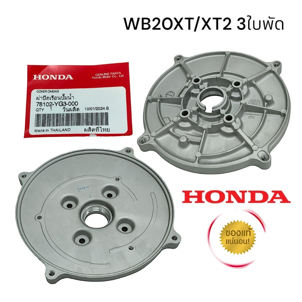 HONDA ฝาครอบเรือนปั๊มน้ำ ฝาครอบเครื่องสูบน้ำ 2 นิ้ว 3ใบพัด WB20XT/XT2อะไหล่เครื่องสูบน้ำฮอนด้า (01-0098)