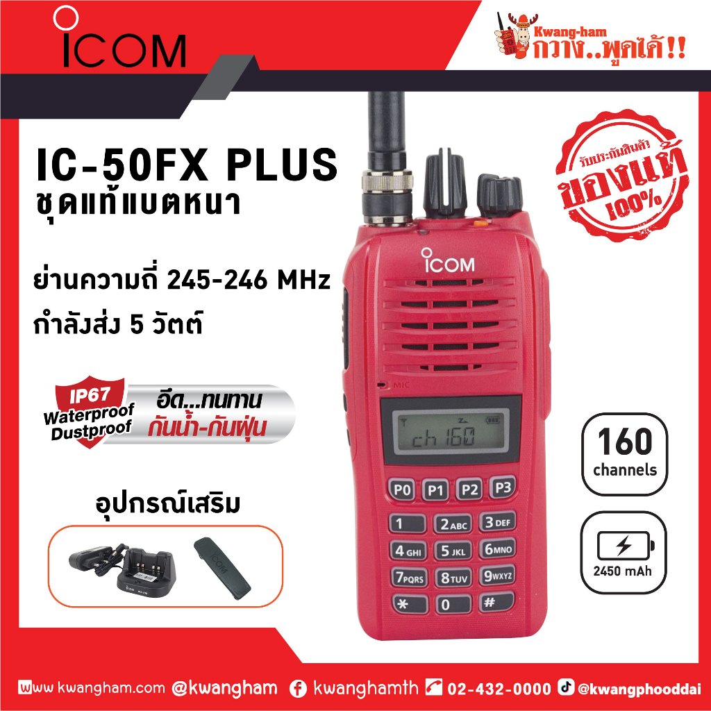 วิทยุสื่อสาร Icom IC-50FX Plus กันน้ำ ถูกกฎหมาย
