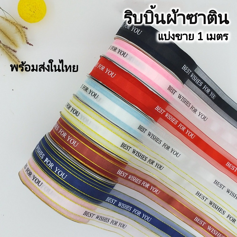 ริบบิ้นผ้าซาติน Best wish หน้ากว้าง 2.5 ซม. (แบ่งขาย)