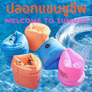 ห่วงยางแขน ปลอกแขนชูชีพ ปลอกแขนหัดว่ายน้ำ ขนาด22*19cm ใส่ได้ทั้งเด็กและผู้ใหญ่ ไอเท็มหน้าร้อน ต้อนรับSummer E5