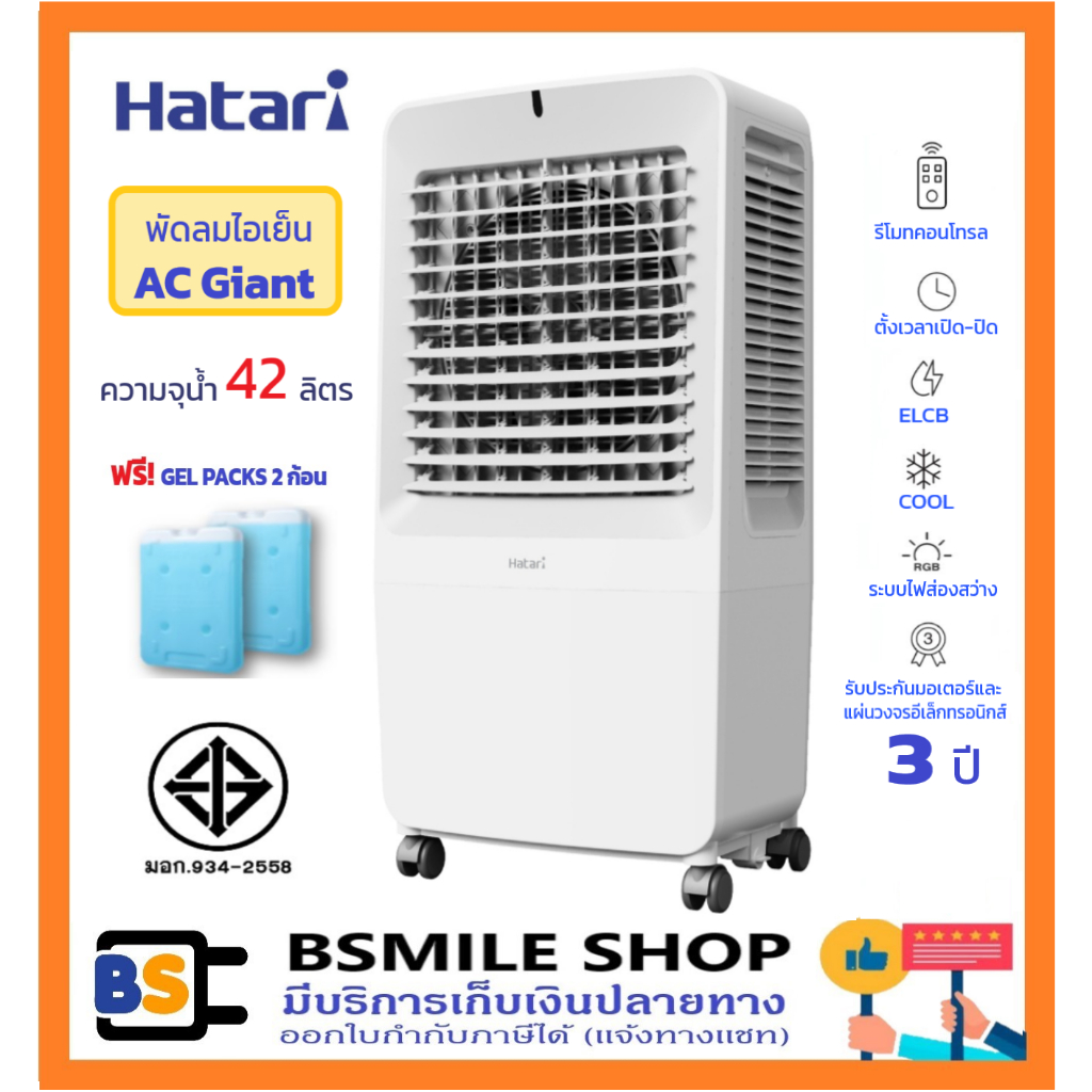 HATARI🎉new🎉พัดลมไอเย็น AC Giant ความจุน้ำ 42 ลิตร (ฟรี! GEL PACKS 2 ก้อน)