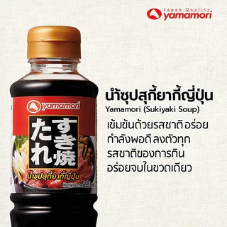 Yamamori น้ำซุปสุกี้ยากี้ญี่ปุ่น เข้มข้นถึงรสชาติญี่ปุ่น ขนาด 1 ลิตร อร่อยจบในขวดเดียว แบบไม่ต้องปรุงเพิ่ม