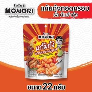 โมโนริ แก้มกุ้ง รสต้มยำกุ้ง 22 กรัม