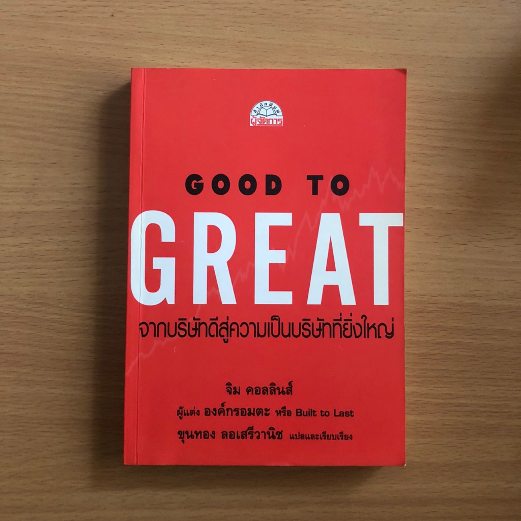 หนังสือมือสอง (ภายนอกไม่สวย) Good To Great จากบริษัทดีสู่ความเป็นบริษัทที่ยิ่งใหญ่