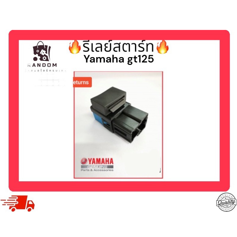 รีเลย์สตาร์ท Yamaha gt125