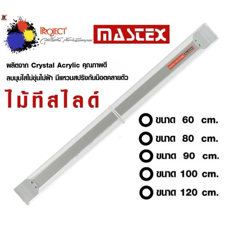 Mastex ไม้ทีเลื่อน ไม้ทีสไลด์ ไม้บรรทัด สีใส มีหลายขนาด