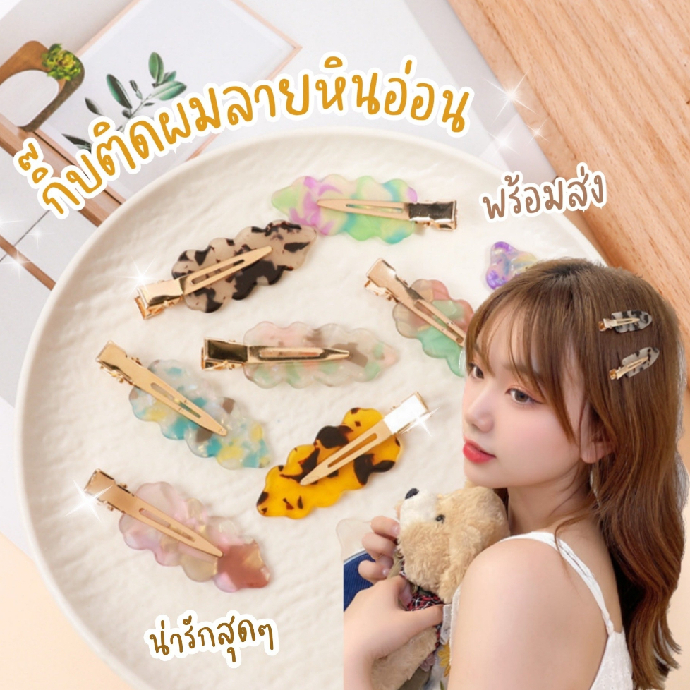[พร้อมส่งจากไทย🇹🇭] กิ๊บติดผม(1คู่) กิ๊บหินอ่อนเกาหลี เก็บผมแน่น น่ารักเวอร์ ฮิตสุดๆๆ  S6  Mellow