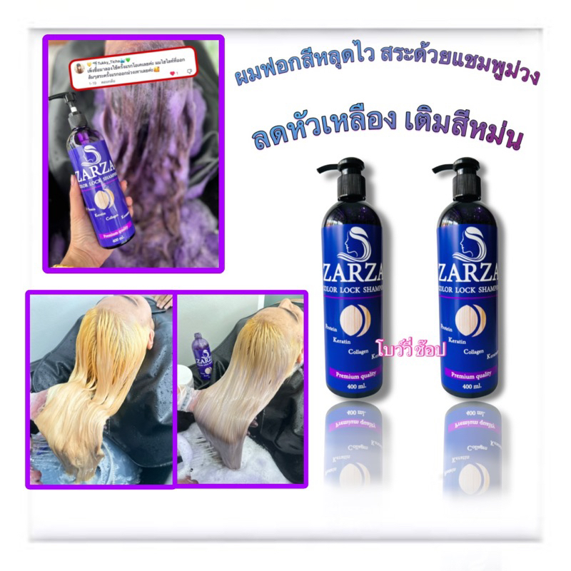แชมพูม่วงZARZAลดเหลืองพร้อมเติมสีหม่น