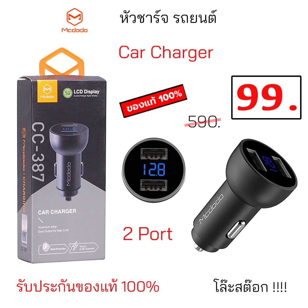 mcdodo car charger cc 387 2 port ที่ชาร์จรถ ที่ชาร์จเร็วในรถ ของแท้ 12v 24v หัวชาร์จรถ original ชาร์จรถ ชาร์จเร็ว แท้