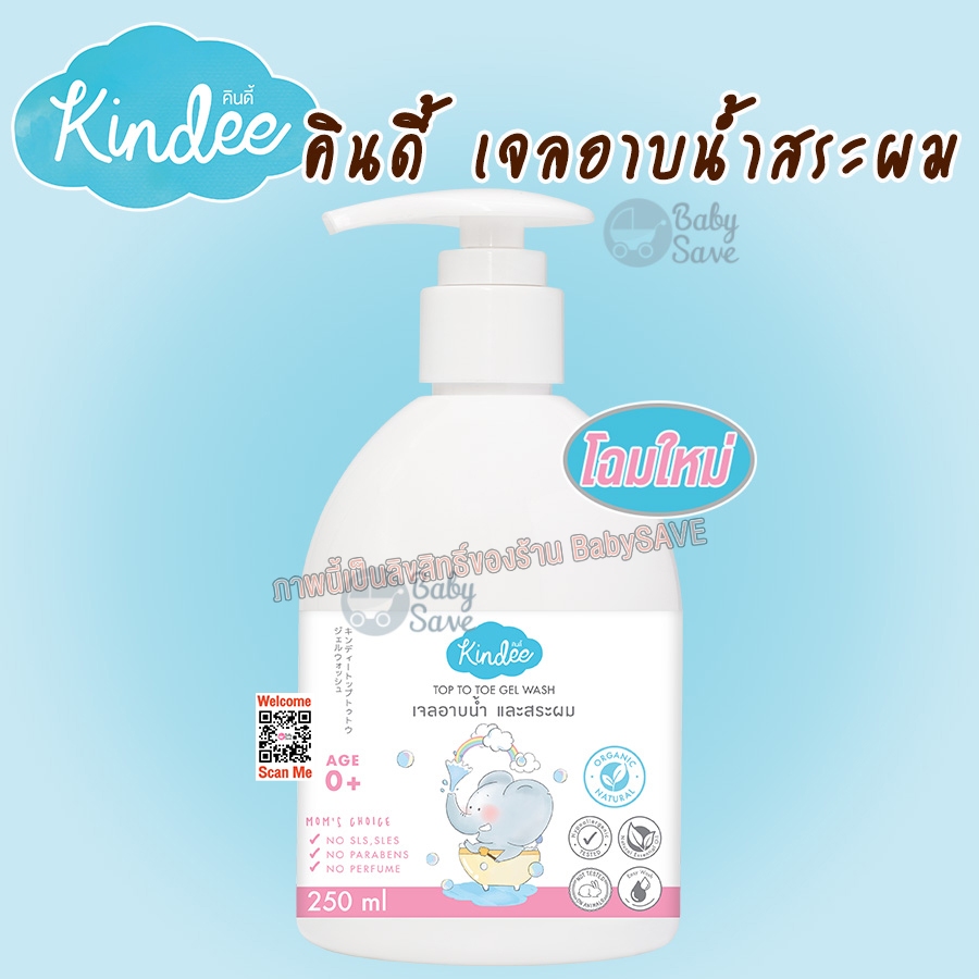 Kindee เจลอาบน้ำ สระผม ออร์แกนิค สำหรับเด็กตั้งแต่แรกเกิด 250 มล.