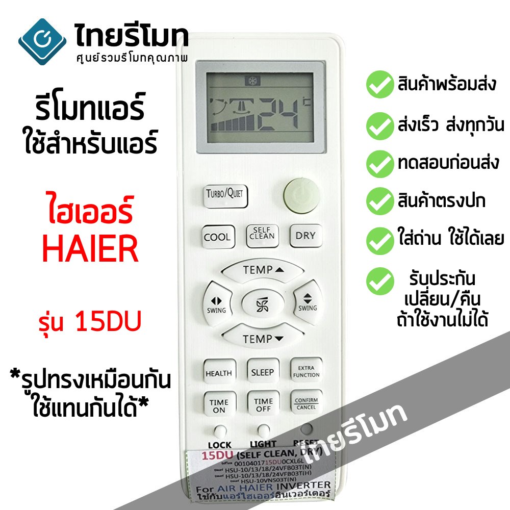 รีโมทแอร์ ไฮเออร์ Haier รุ่น 15DU *ปุ่มตรง ใช้งานได้* มีสินค้าพร้อมจัดส่ง