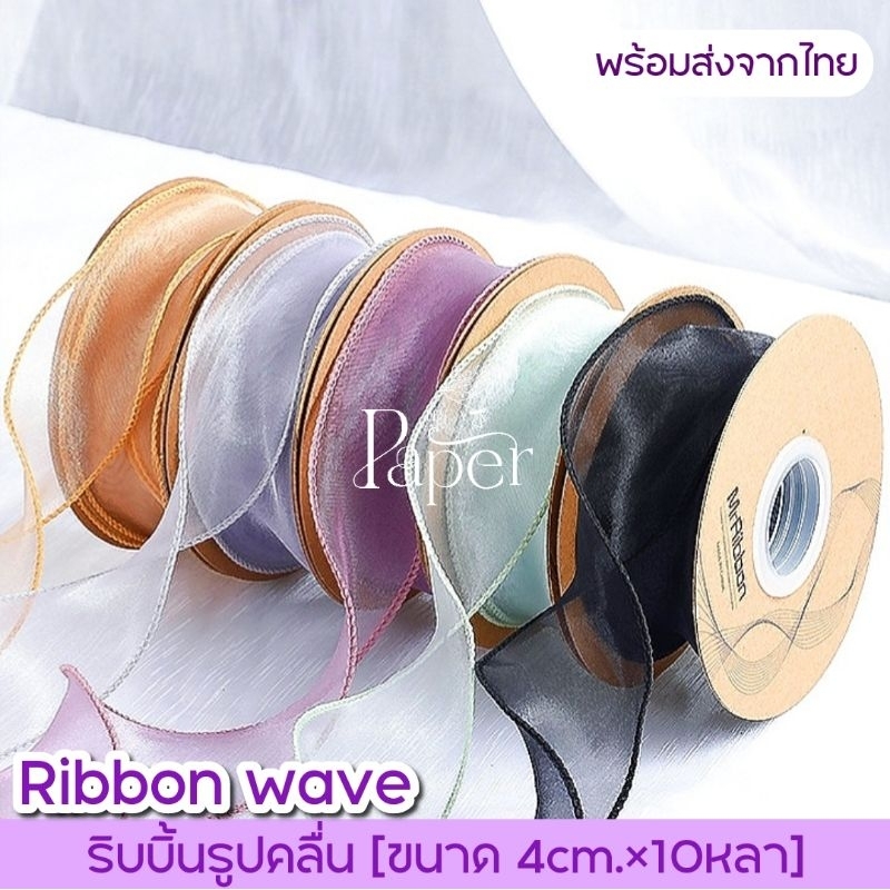ริบบิ้นคลื่น(ยกม้วน) ริบบิ้นหางปลา สำหรับตกแต่งช่อดอกไม้ (ขนาด4cm.×10หลา)