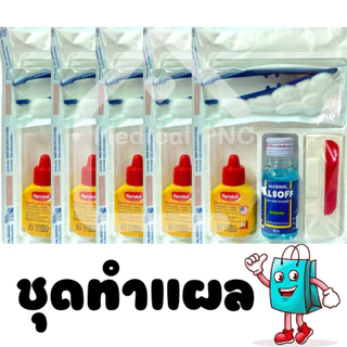 ส่งด่วน (ล็อตใหม่)อุปกรณ์ทำแผล ชุดทำแผลปราศจากเชื้อ (แบบพกพา) SET-A