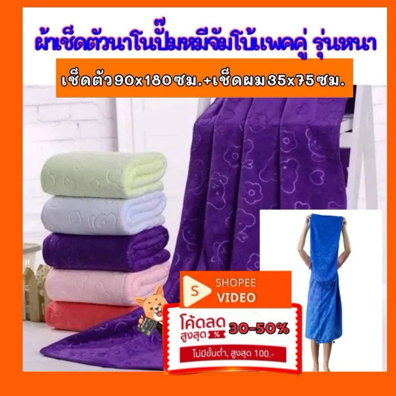 ผ้าเช็ดตัวนาโนปั๊มหมีไซต์ใหญ่แพคคู่แบบหนา เช็ดตัวขนาด 90X170ซม. แถมเช็ดผม 35X75ซม. หนานุ่ม ผืนใหญ่มาก