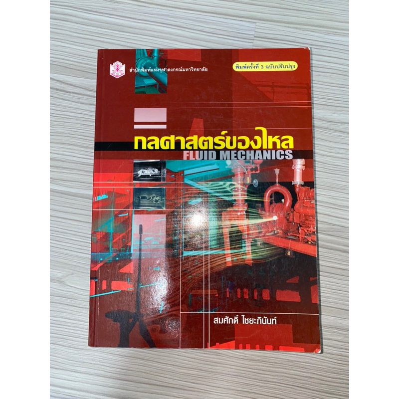 หนังสือ กลศาสตร์ของไหล FLUID MECHANICS