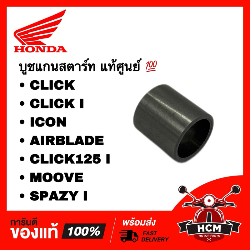 บูชแกนสตาร์ท CLICK/ CLICK I/ ICON/ AIRBLADE/ CLICK125 I/ MOOVE/ SPAZY I/ คลิก/ คลิก I/ ไอคอน/ มูฟ/ สเปซี่ 28253-KVB-900