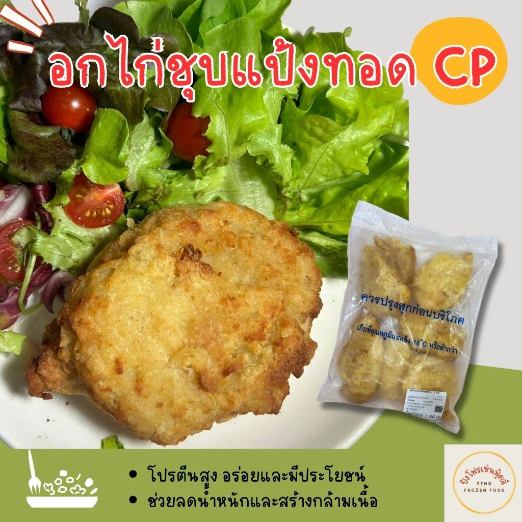 [ปิงโฟรเซ่นฟู้ดส์] CP อกไก่ชุบแป้งทอด บรรจุแพ็คละ 1kg. อาหารแช่แข็ง ตัวเดียวกับเซเว่น