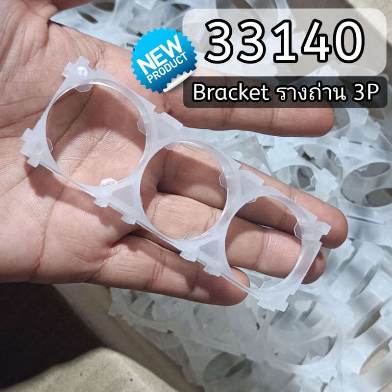 รางถ่าน32700/33140 Bracket แบบใส  2p 3p